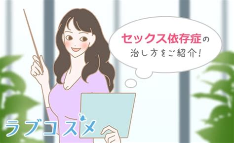 女性のセックス依存症とは？特徴と克服方法